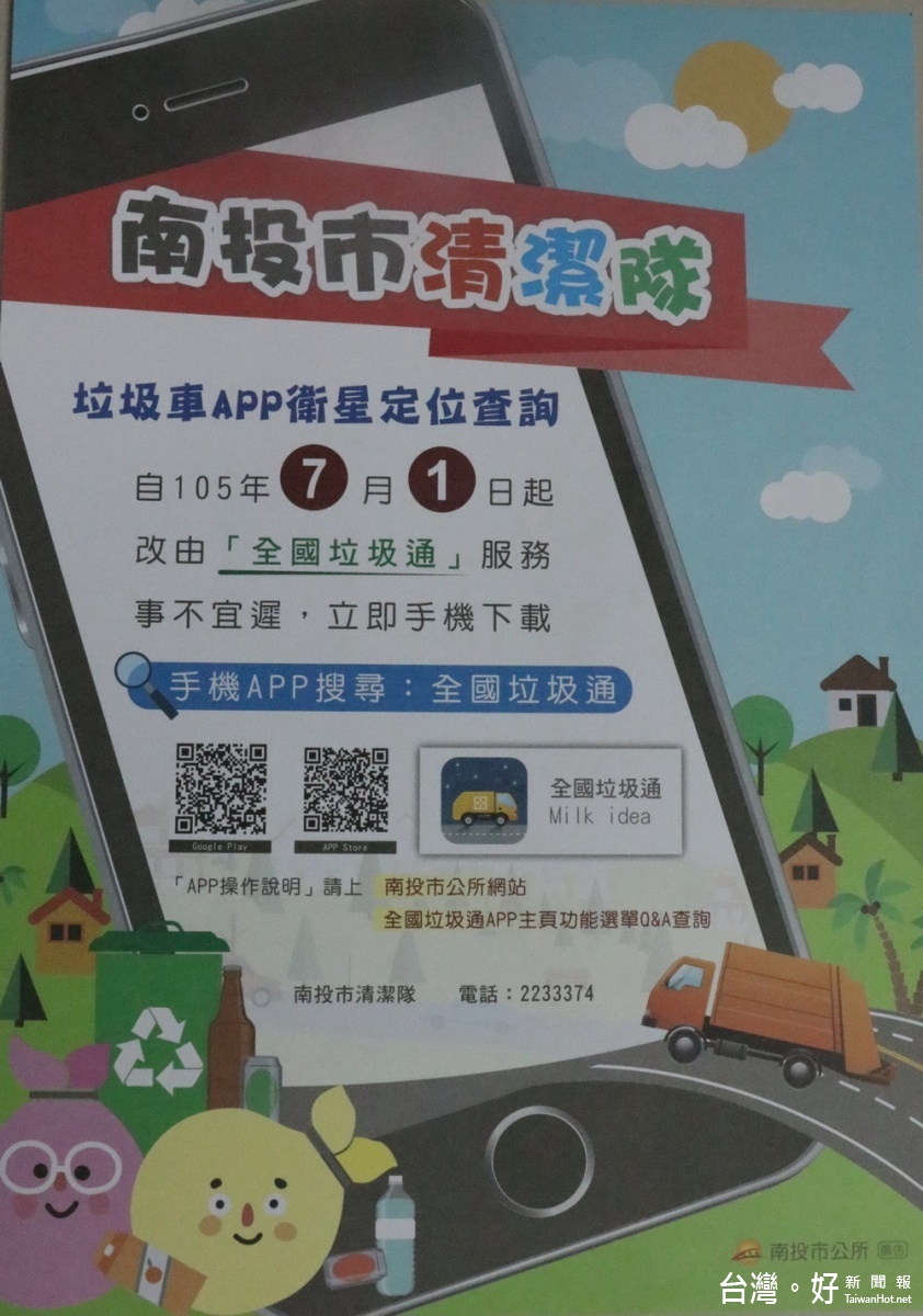 南投市加入全國垃圾通App　發送提醒免除「追車」尷尬