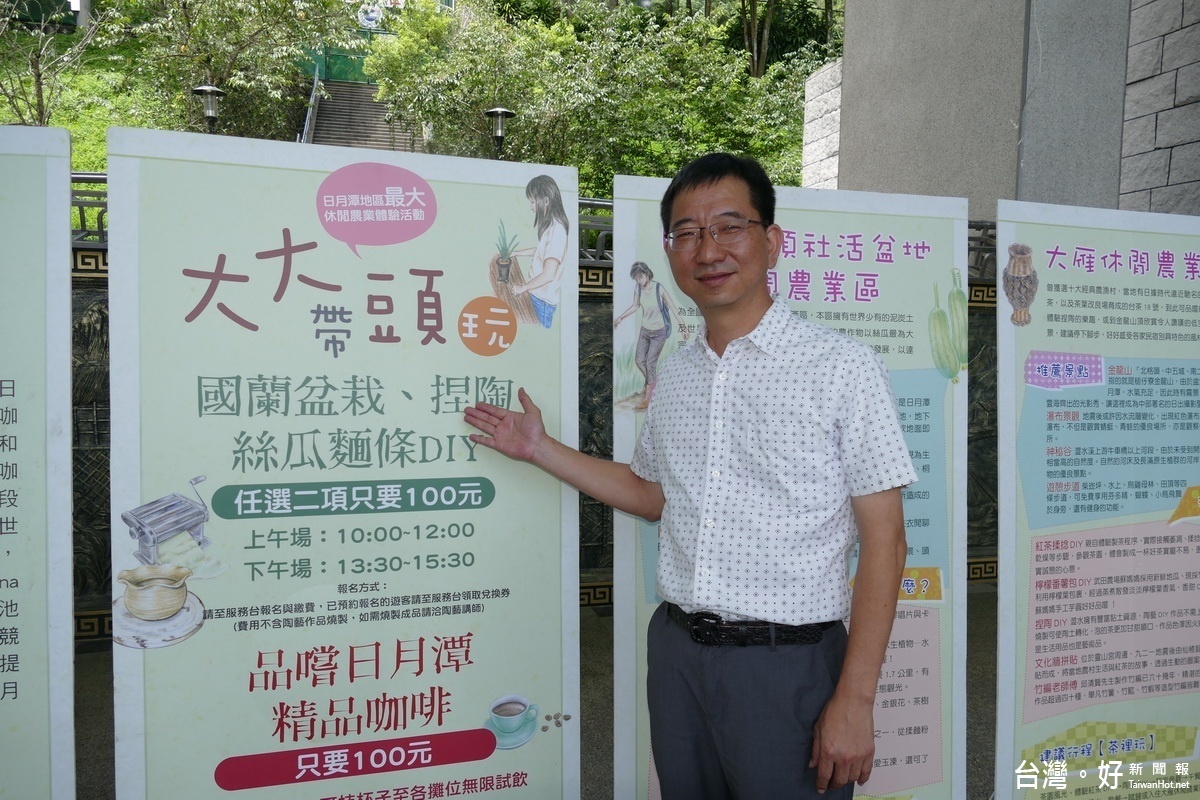 魚池鄉長陳錦倫表示，一年一度的「大大帶頭玩　好康拿不完」活動，遊客有吃、有玩又有拿，可說是物超所值，歡迎全國遊客到日月潭來遊玩。