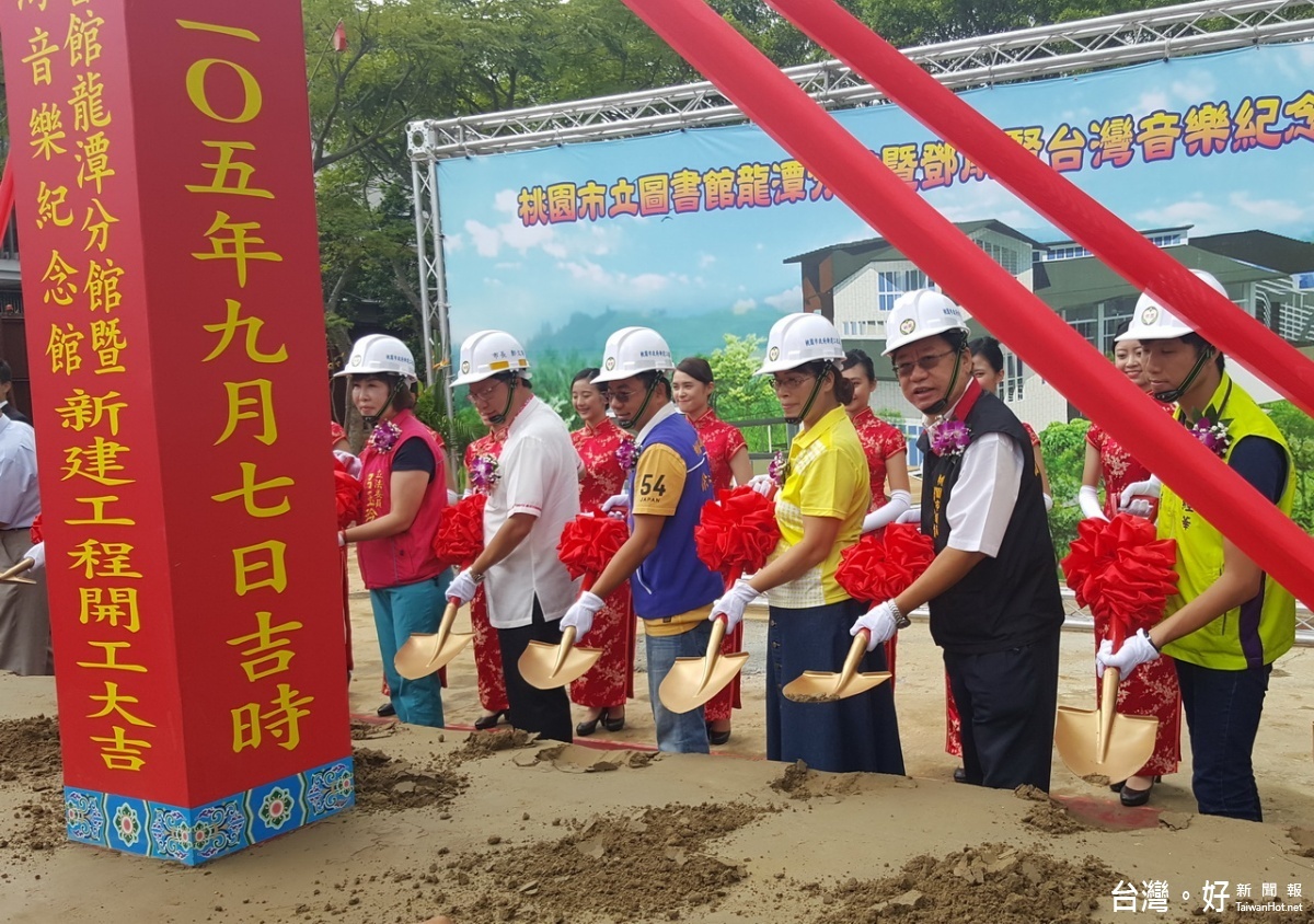 桃園市長鄭文燦主持「桃園市立龍潭圖書分館暨鄧雨賢台灣音樂紀念館」開工動土典禮。