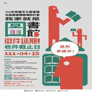 桃市圖社區購書補助展延至4月15日，把握延長時間