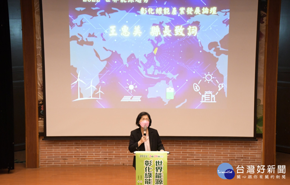 彰化綠能經濟產業論壇，縣長王惠美希望推動綠能技術深耕產業升級。圖／彰化縣政府提供