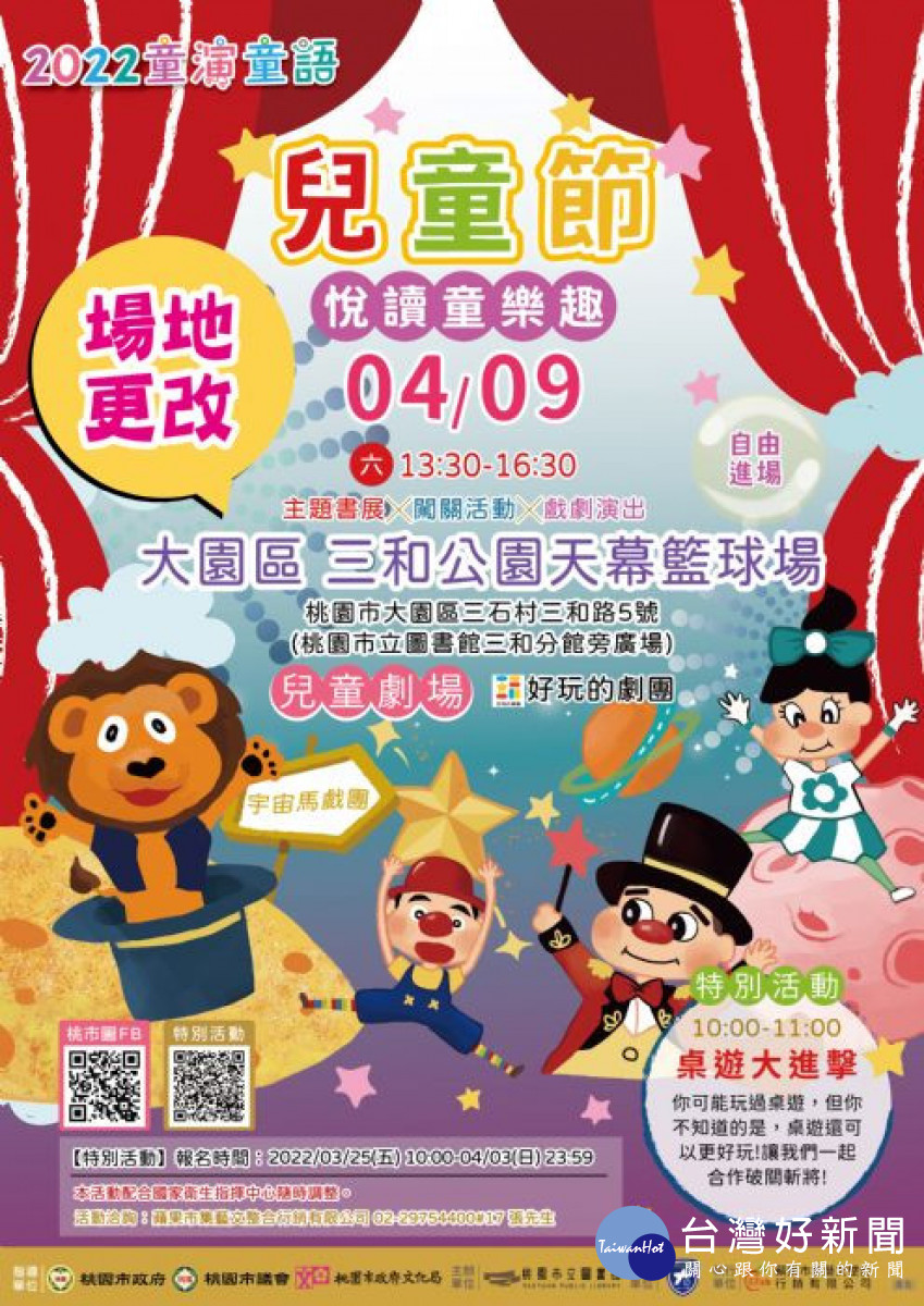 桃市圖「童演童語」兒童節活動，一起來大園區三和天幕籃球場看《宇宙馬戲團》<br />
