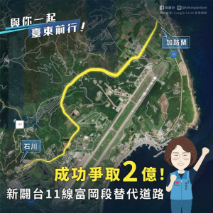 台東縣府成功爭取經費新闢富岡段替代道路　最快8月開工