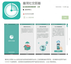 台灣社交距離APP（圖／資料照片，翻攝自Google Play下載頁面）