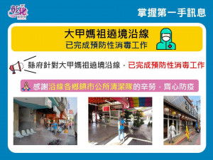 大甲媽祖遶境後彰化從北到南大清消，嚴防疫情大爆發。圖／彰化縣政府提供