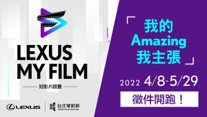 2022 LEXUS MY FILM短影片競賽，即日起開始徵件，歡迎優秀作品踴躍投稿。