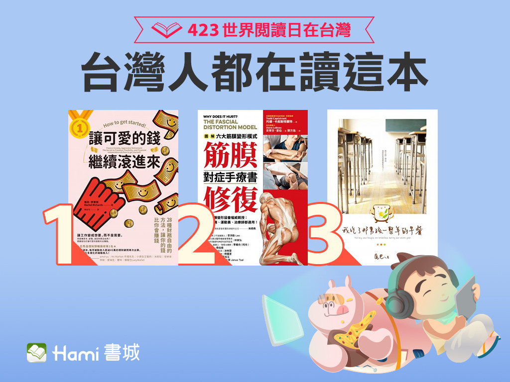 Hami書城公布423世界閱讀日最受大家歡迎的電子書TOP3。