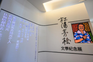 桃園北區客家會館–杜潘芳格文學紀念常設展一隅。