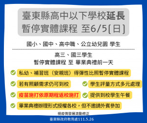 疫情延燒　台東高中以下暫停實體課程延長至6/5（圖／台東縣政府提供）