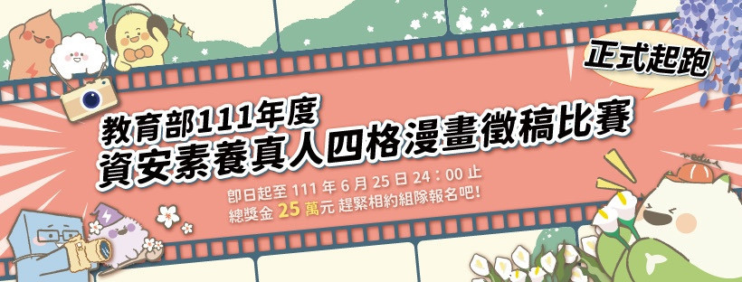 教育部舉辦111年度「資安素養真人四格漫畫」徵稿比賽　歡迎民眾發揮創意踴躍投稿