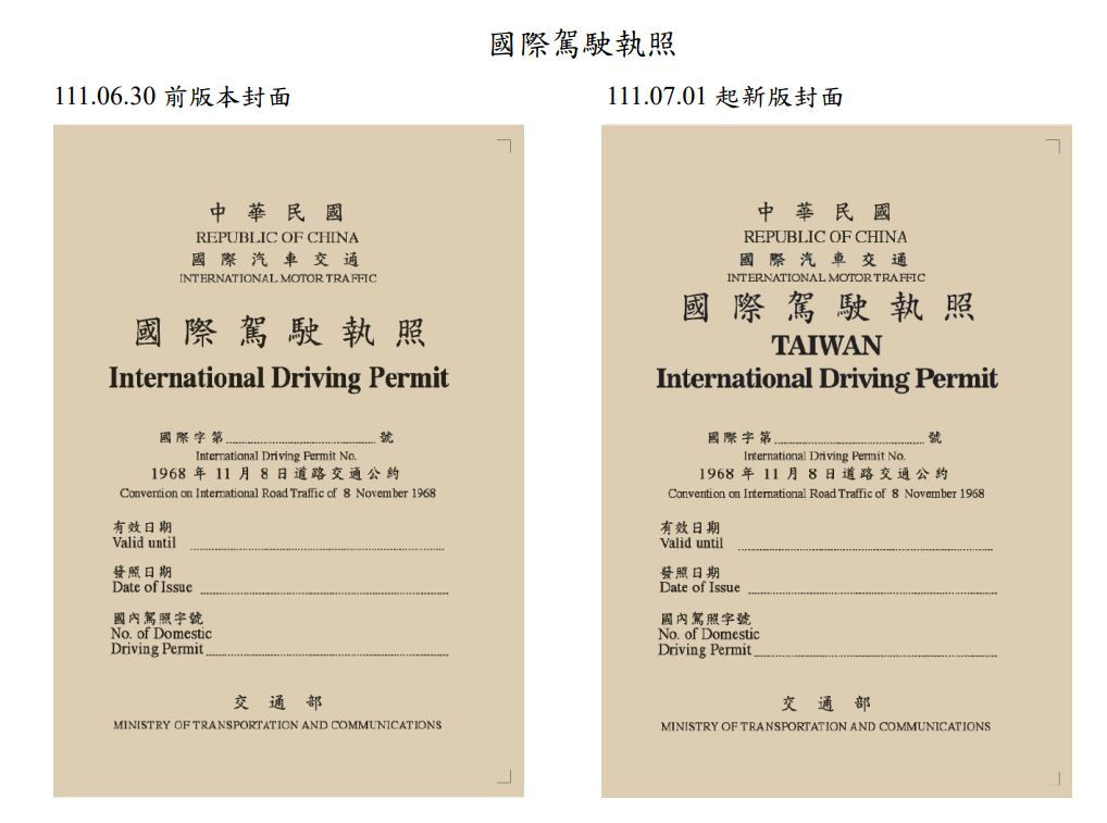新版國際駕照加註TAIWAN字樣　公路總局：7/1起上路