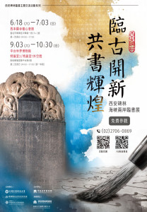 臨古開新．共書輝煌～西安碑林海峽兩岸臨書展 海報。左下方碑石為西安碑林珍藏名碑之一，顏真卿《顏勤禮碑》。