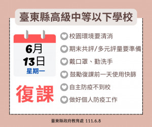 學生疫苗接種率高　臺東宣布高中以下學校6/13起恢復實體上課