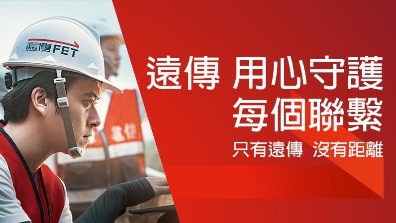 用心守護每個聯繫，如同遠傳的Slogan「只有遠傳、沒有距離」。（圖／遠傳）