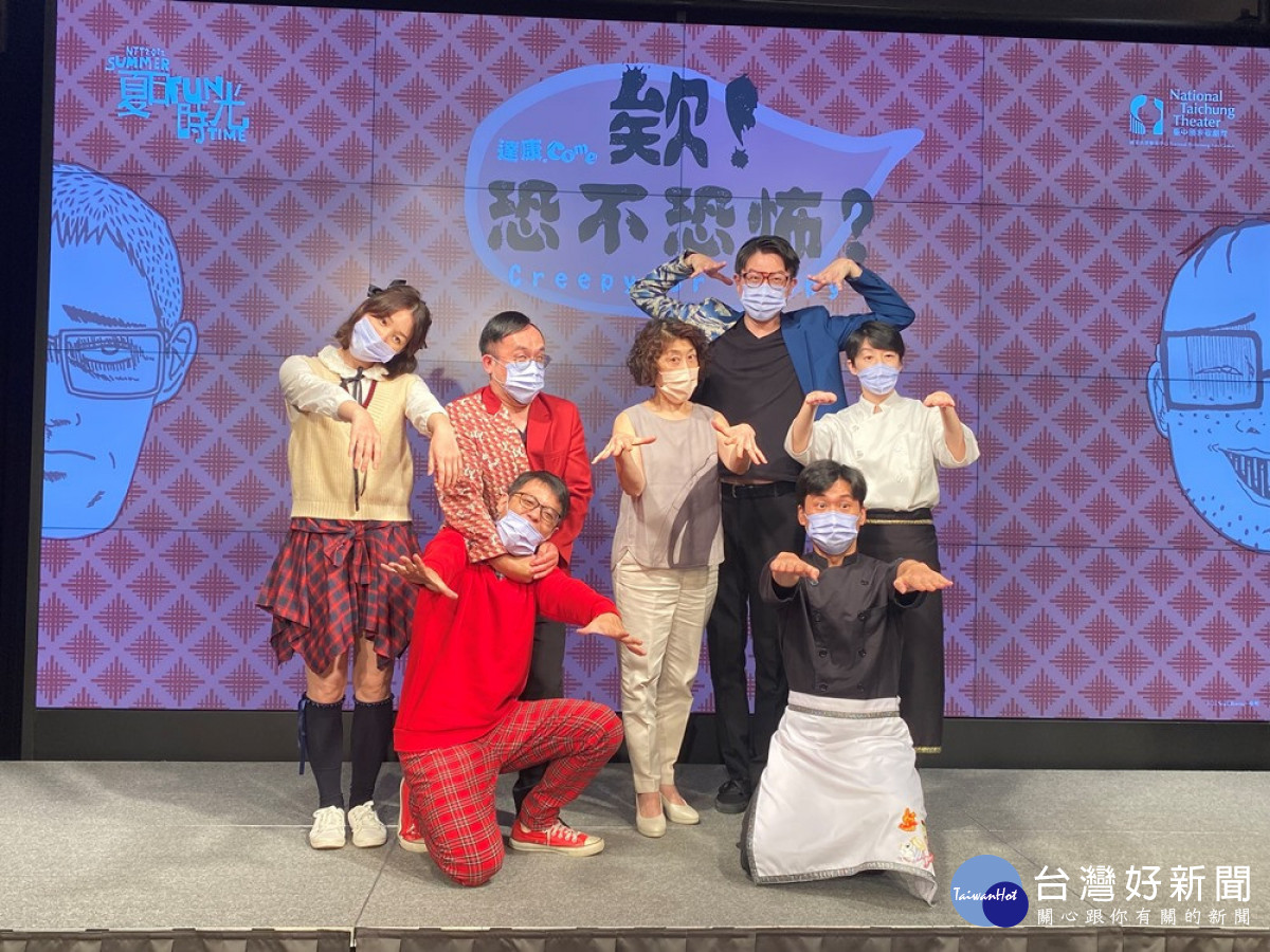 達康.come笑現場《欸！恐不恐怖？》，在農曆七月演出，「臺中限定」，在臺中國家歌劇院中劇院登場，讓大家在笑聲中體驗人生。