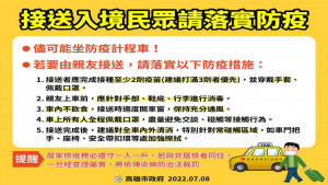 ▲高市疫情指揮中心提醒入境居家檢疫者，盡可能搭乘防疫計程車前往居檢場所。