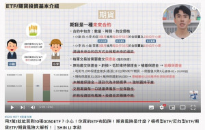 為了讓新手交易人對期貨有更進一步的認識與了解，期交所邀請知名財經網紅製作期貨交易風險宣導影片，幫助交易人擬定正確的交易策略，在期貨市場穩步前行。