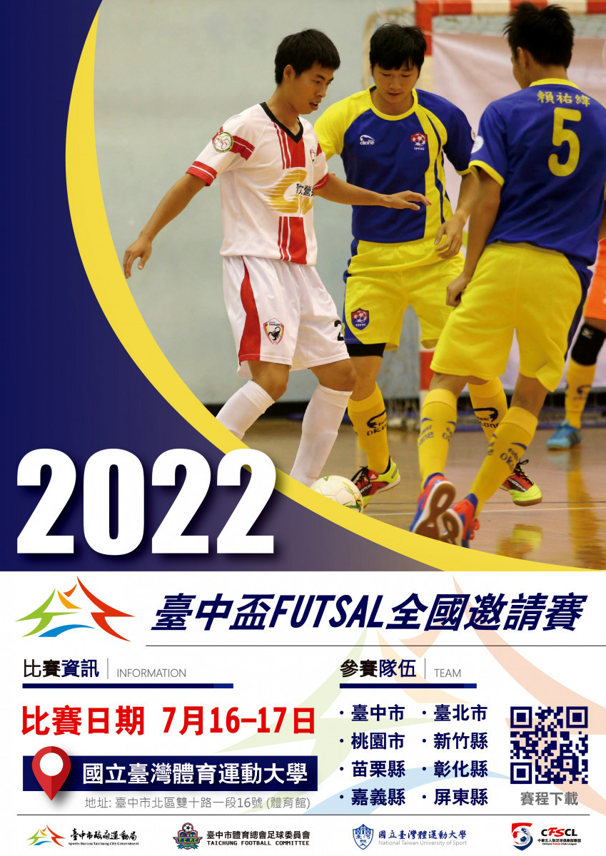 台中盃FUTSAL全國邀請賽。