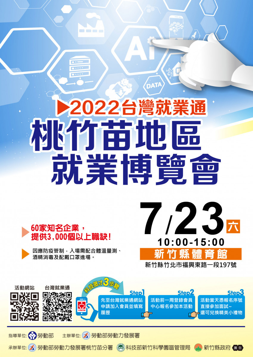 勞動部勞動力發展署桃竹苗分署將舉辦2年來桃竹苗地區最大規模就業博覽會。<br />
