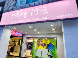 圖說：r-Xing 阿性門市，皆以明亮、時尚、潮流的風格，有效吸引民眾目光，進而讓大眾了解親密關係的重要性。