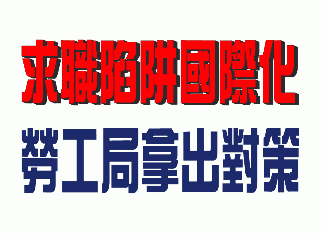 求職陷阱國際化呼籲勞工局拿出對策