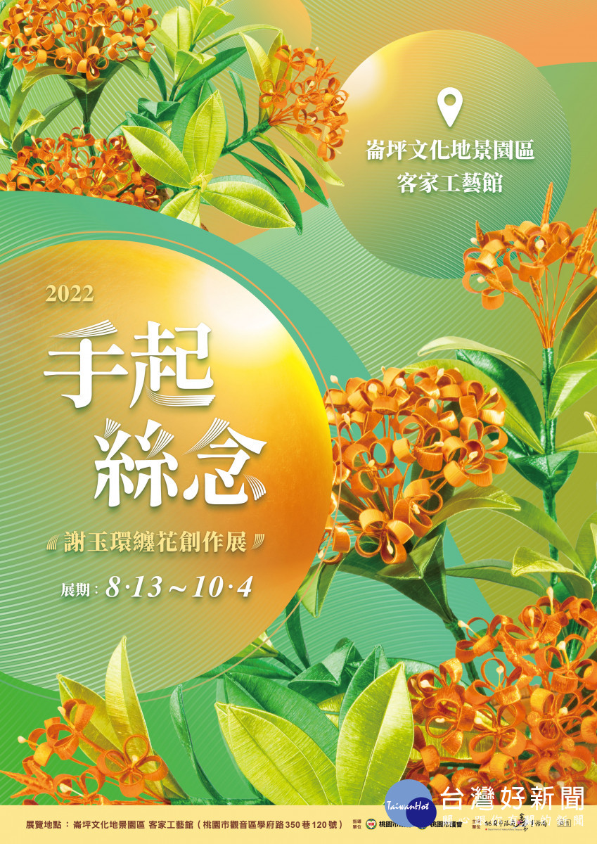 謝玉環纏花創作展8月13日起崙坪文化地景園區客家工藝館開展。