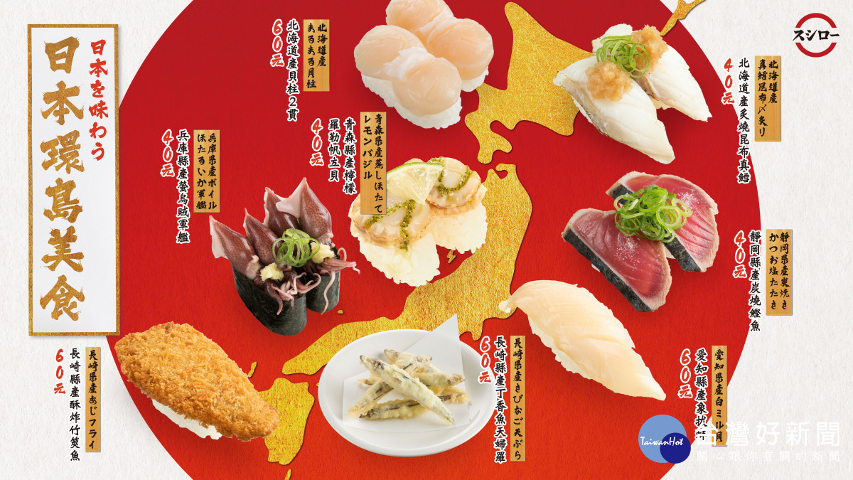 偽出國和風壽司美食祭　從北到南環島美味首發