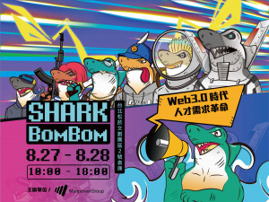 萬寶華集團即將發行NFT項目_Sharkbombom，於8/27.28在松山文創園區2號倉庫，辦理為期2天的策展暨論壇活動。