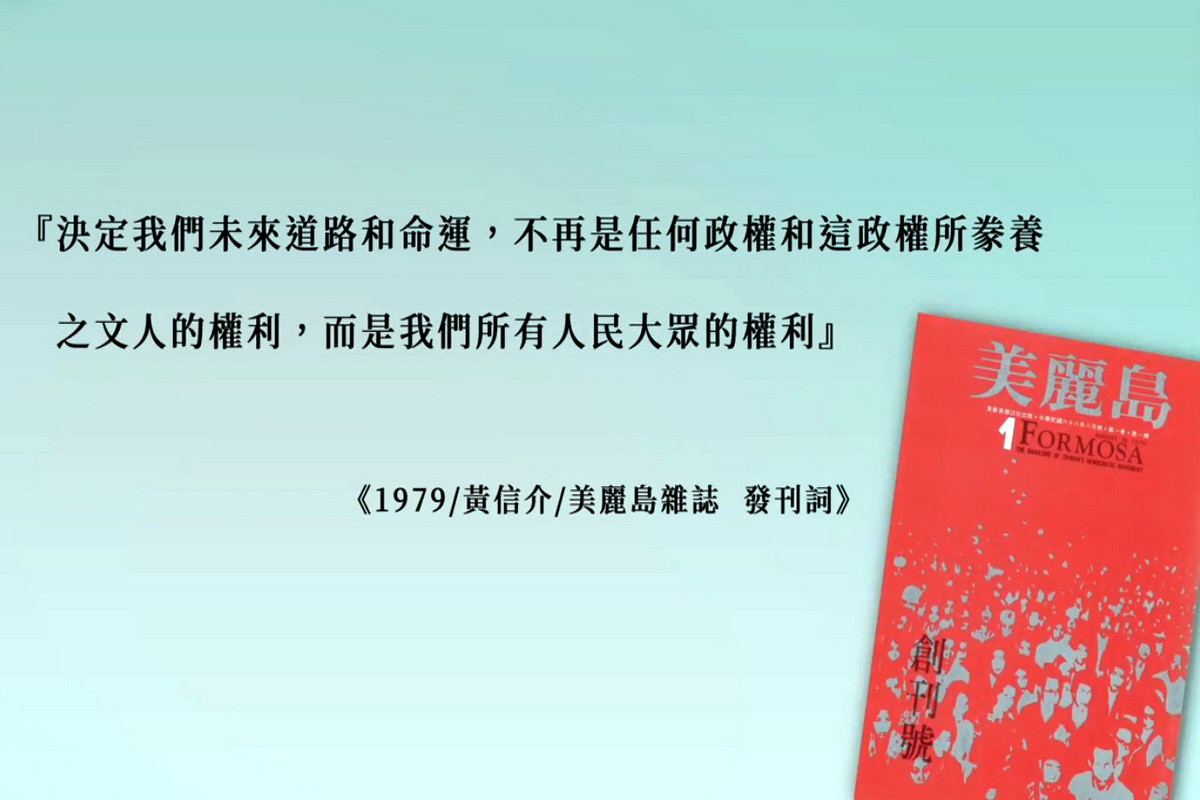 民進黨前立委鄭寶清於臉書PO出影片，引用「黃信介1979年美麗島雜誌發刊詞」做為片頭。<br />
