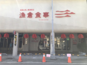 台中區漁會於清水第一公有零售市埸成立「漁倉食事」實體店鋪。