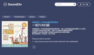 資產管理人才培育與產業發展基金開辦共同基金Podcast《一帆FUND順》節目。