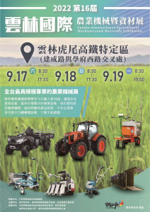 2022第16屆雲林國際農業機械暨資材展於本月(17)日將在虎尾高鐵特定區盛大開幕/李光揚翻攝