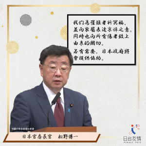 日本政府官房長官松野博一（圖／翻攝自日本台灣交流協會Facebook）