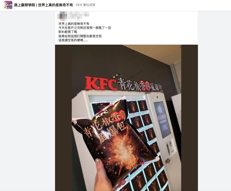 網友將發現「KFC青花椒香麻風爆包」的照片發佈在臉書知名社團上。（圖／翻攝自臉書社團「路上觀察學院｜世界上真的是無奇不有」）