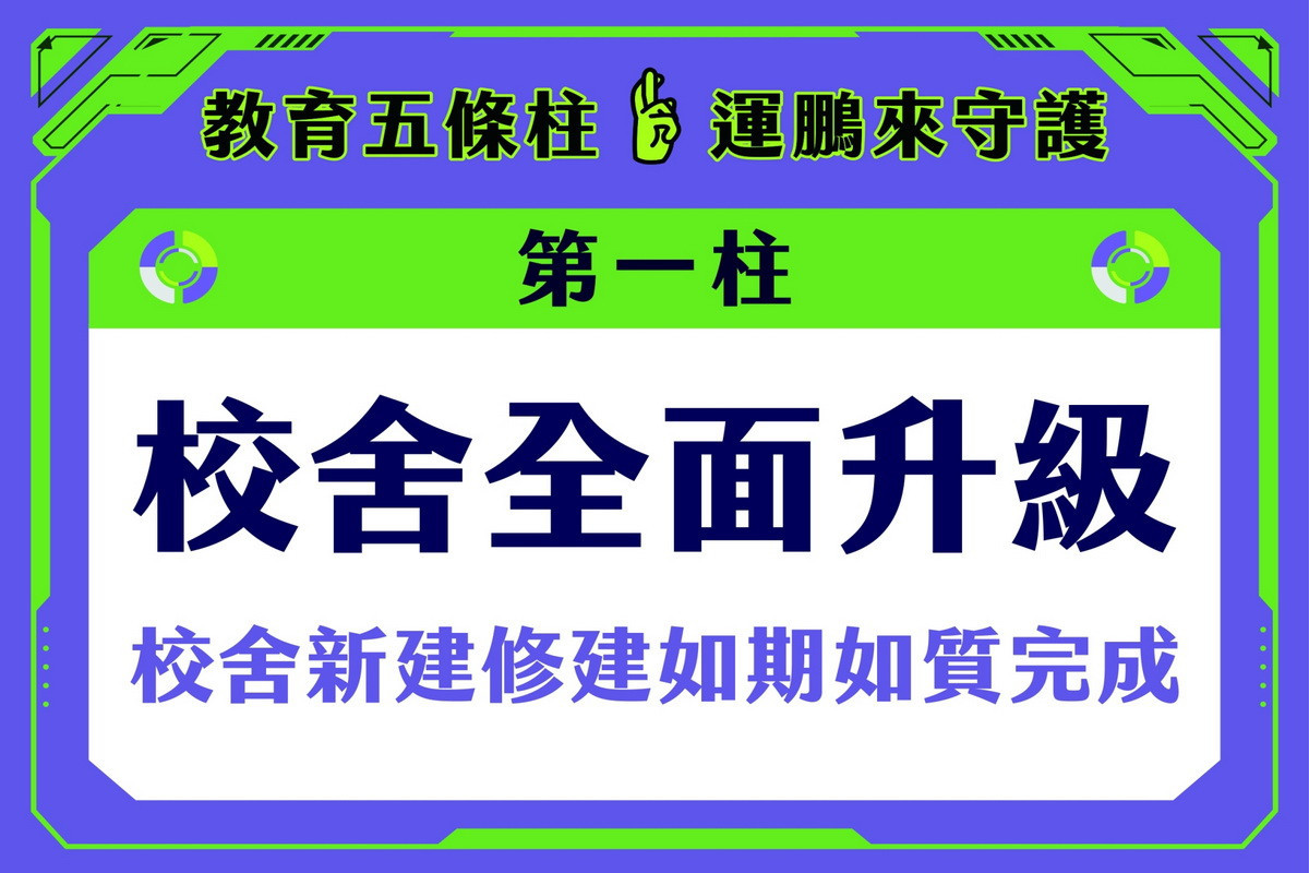 確診居隔中的民進黨桃園市長參選人鄭運鵬線上發表「教育五條柱」教育政策。