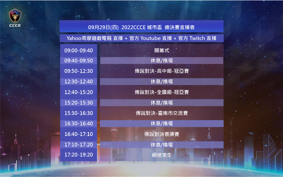 CCCE總決賽直播賽程表1。（表／主辦單位提供）
