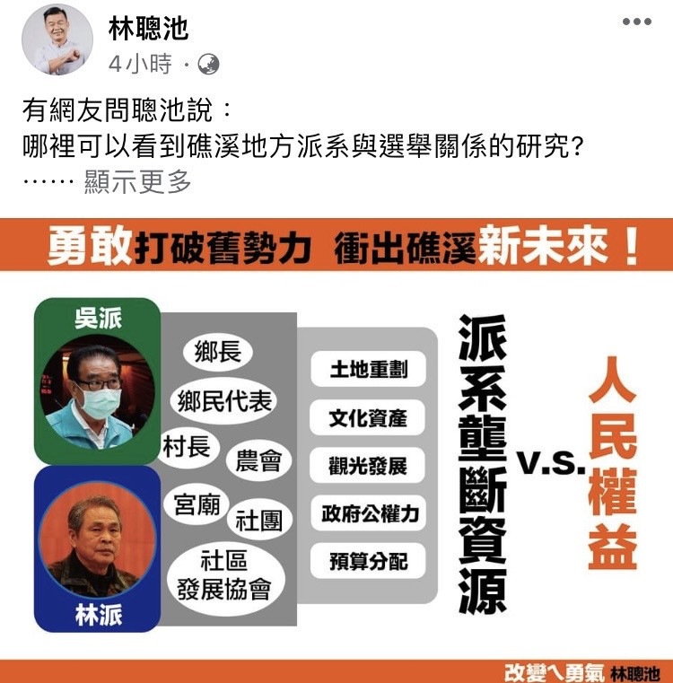 林聰池指出，數十年來礁溪鄉的選舉受到派系掌控，礁溪派系甚至成為政大碩士生的論文。（圖／翻攝自林聰池臉書）