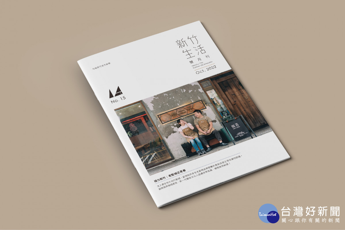 《新竹生活》雙月刊推出　一同看見新一代文化人延續深厚城市文化