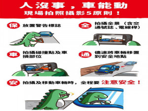 ▲車故現場５大拍攝紀錄原則。