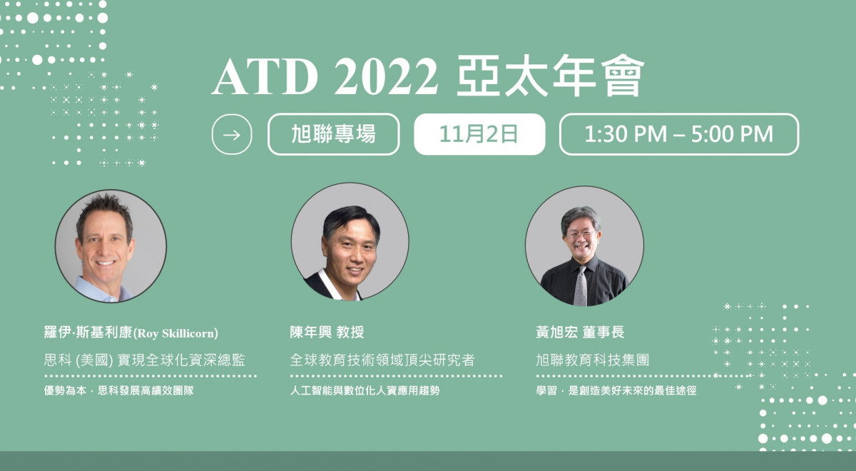 ATD 2022亞太年會旭聯重量級專場講座，將於11月2日登場。