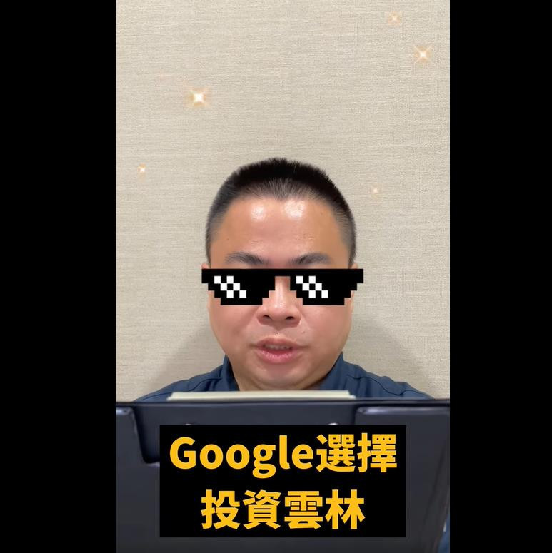 Google在設立雲林資料中心，網紅｢一級嘴砲技術士｣打臉立委劉建國「民進黨政府有功」的說法。