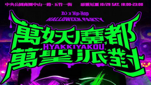 ▲高雄29日晚上18:00-23:00將於中央公園商圈舉辦「萬妖魔都萬聖節封街派對」活動。