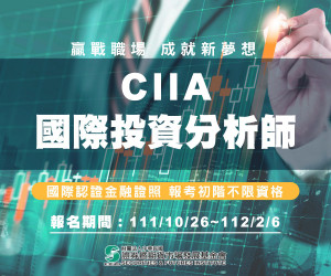 CIIA國際投資分析師考試即日起開放報名。