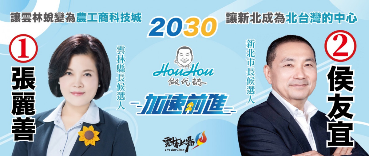 「友善」連線好默契　侯友宜、張麗善皆喊「2030」作政策願景 台灣好新聞 第3張