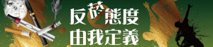 「反菸態度 由我定義」菸害防制創意梗圖徵選活動，即日起開放報名。