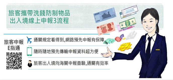 「出入境旅客申報洗錢防制物品E指通」已上線　臺北關籲請旅客多加利用