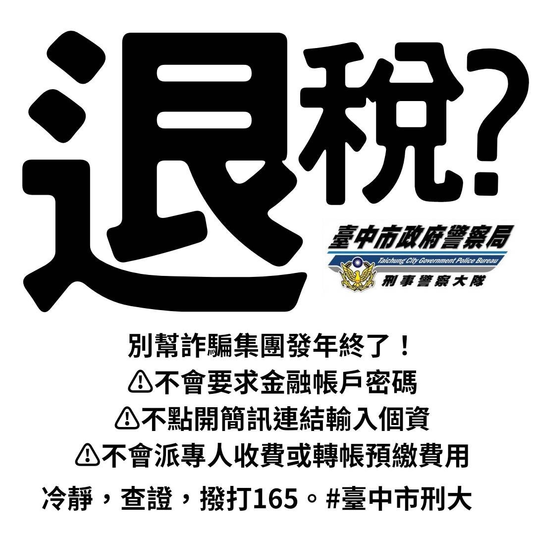 義里派出所長紀適華提醒，別亂點退稅簡訊內的網址連結。