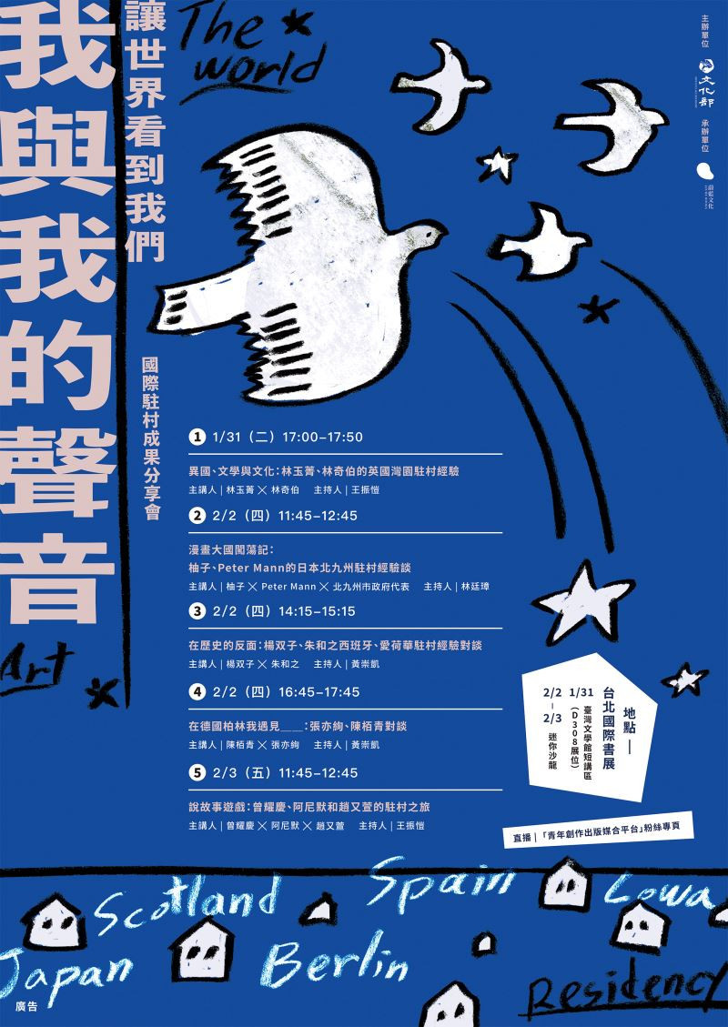 「我與我的聲音：讓世界看到我們」　 國際駐村交流成果分享會在台北國際書展