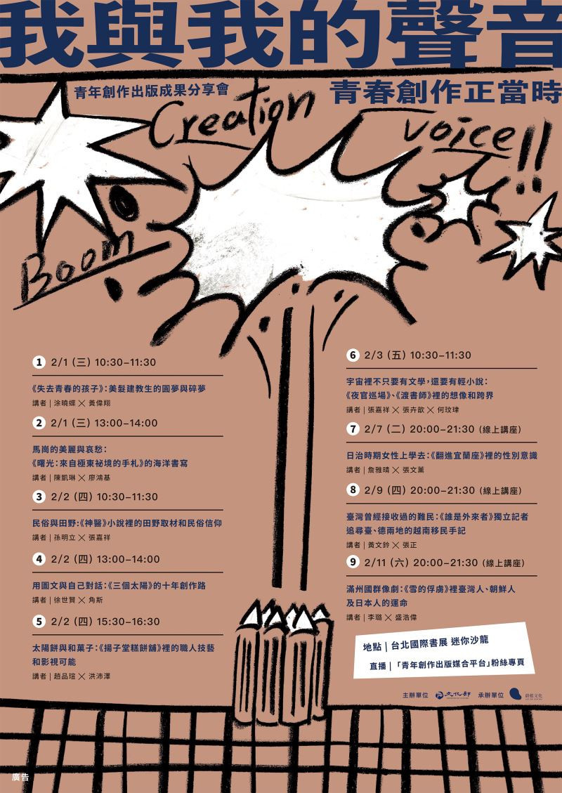 「我與我的聲音：青春創作正當時」　青年創作成果發表會在台北國際書展登場