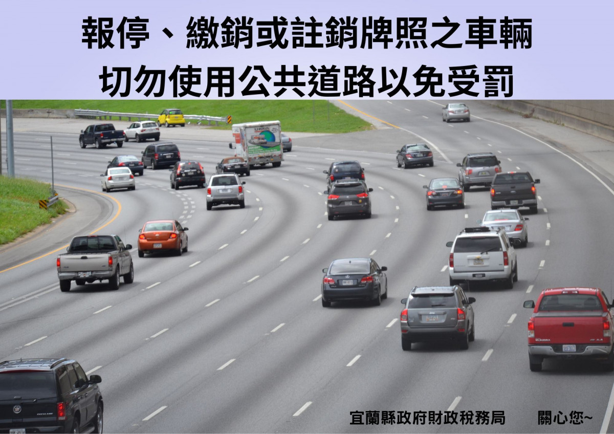 車輛如已報停、繳銷或逾檢註銷　切勿使用公共道路以免受罰